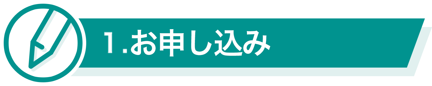 1.お申込み