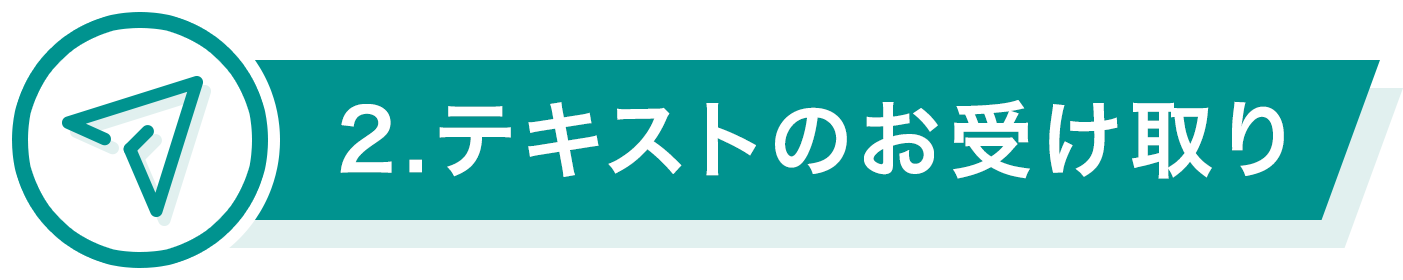 2.テキストのお受け取り