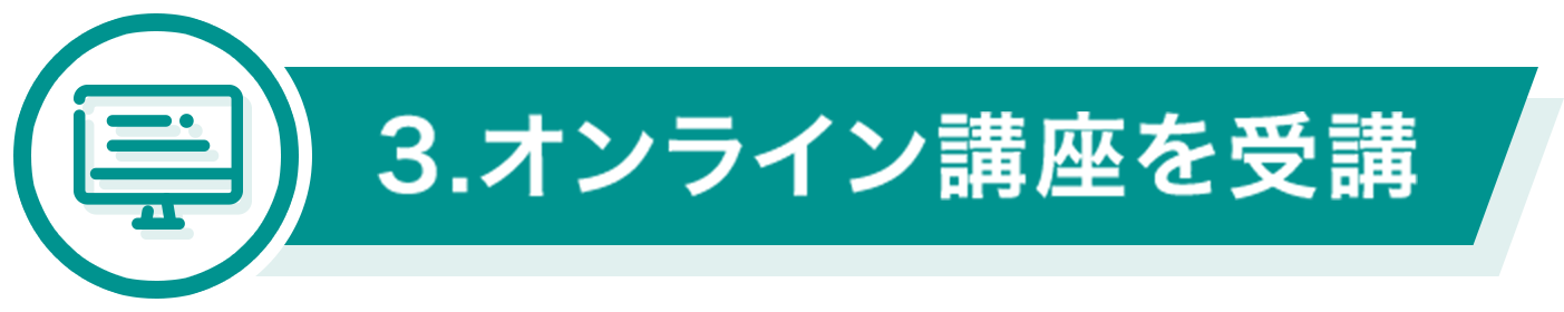 3.オンライン講座を受講