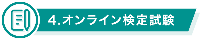 4.検定試験