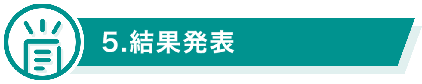 5.結果発表