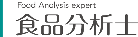 Food Analysis expert 食品分析士