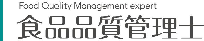 Food Quality Management expent 食品品質管理士