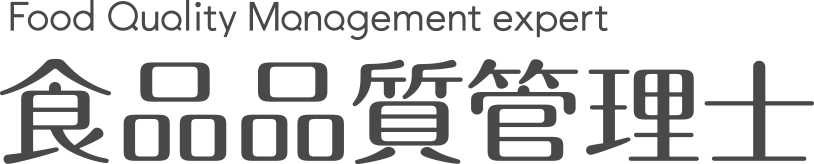 食品品質管理士
